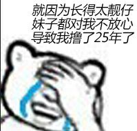 就因为长得太靓仔，妹子都对我不放心，导致我撸了25年了