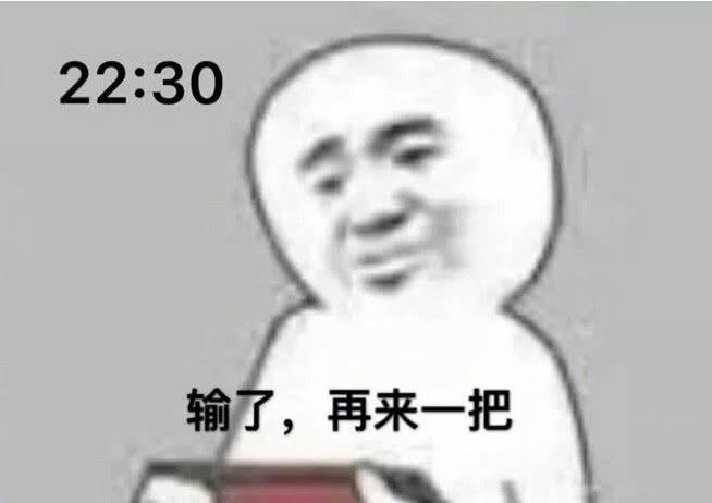 输了，再来一把