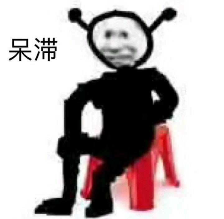 呆滞