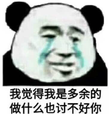 我觉得我是多余的，做什么也讨不好你