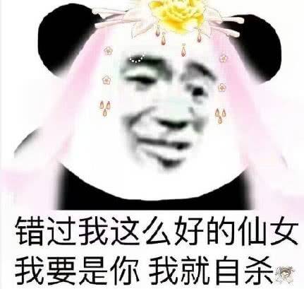 错过我这么好的仙女，我要是你我就自杀