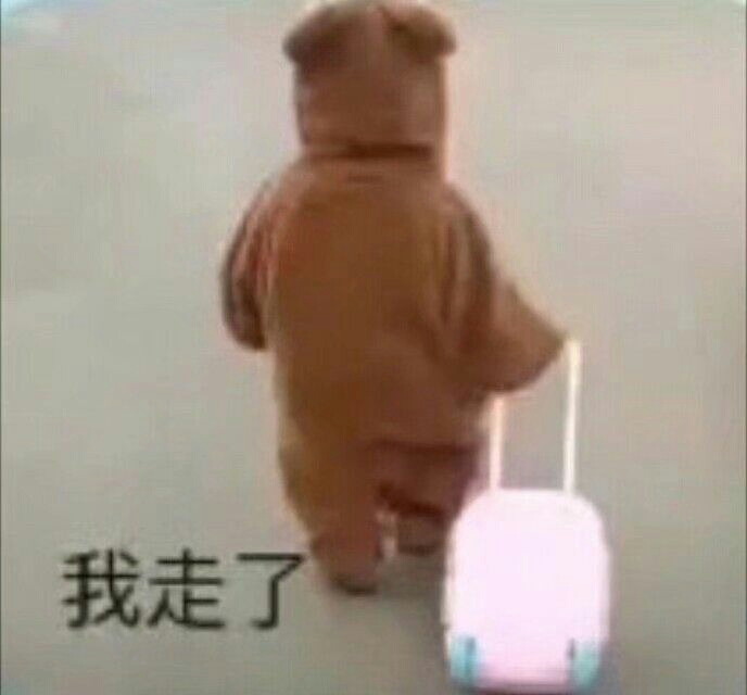 我走了