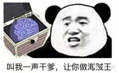 叫我一声干爹，让你做海贼王