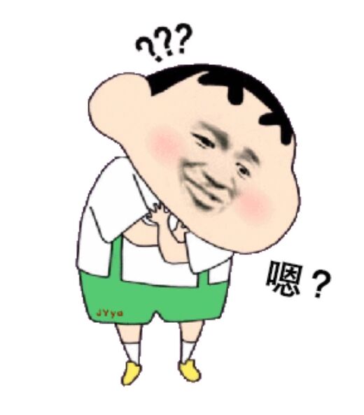 嗯？