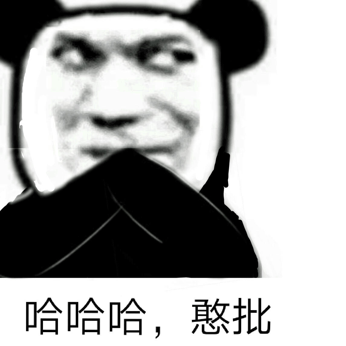 哈哈哈，憨批