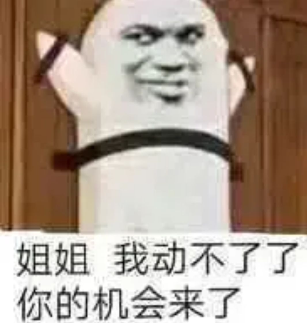 姐姐我动不了了，你的机会来了