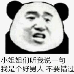 小姐姐们听我说一句我是个好男人不要错过