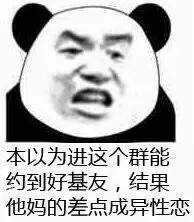 本以为进这个群能约到好基友，结果他妈的差点成异性恋