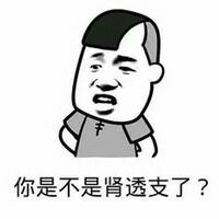 你是不是肾透支了？