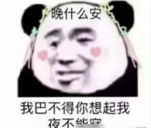 晚什么安，我巴不得你想起我夜不能寐