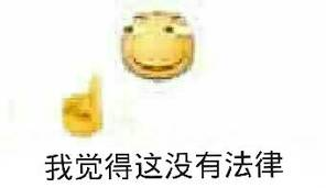 我觉得这没有法律