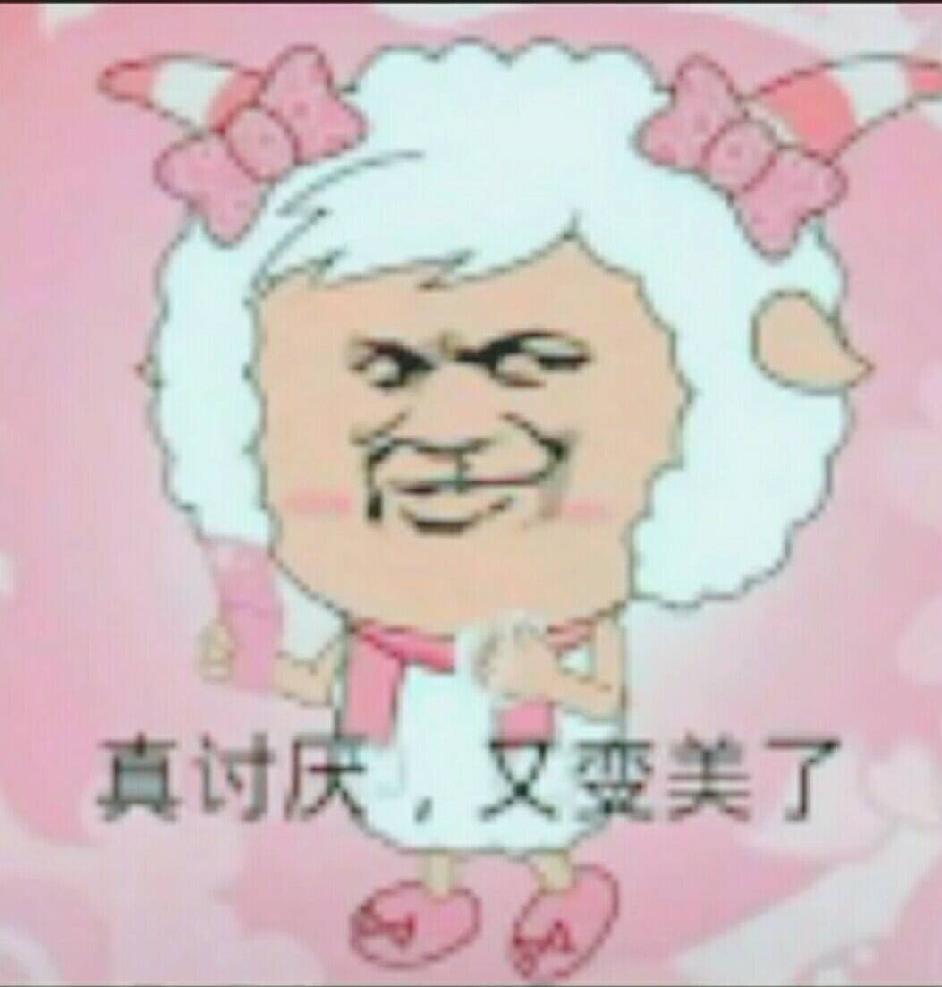 真讨庆，又变美了