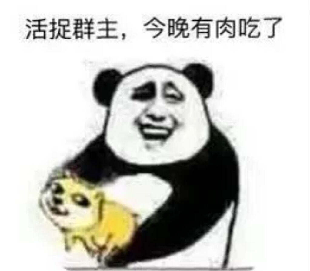 活捉群主，今晚有肉吃了