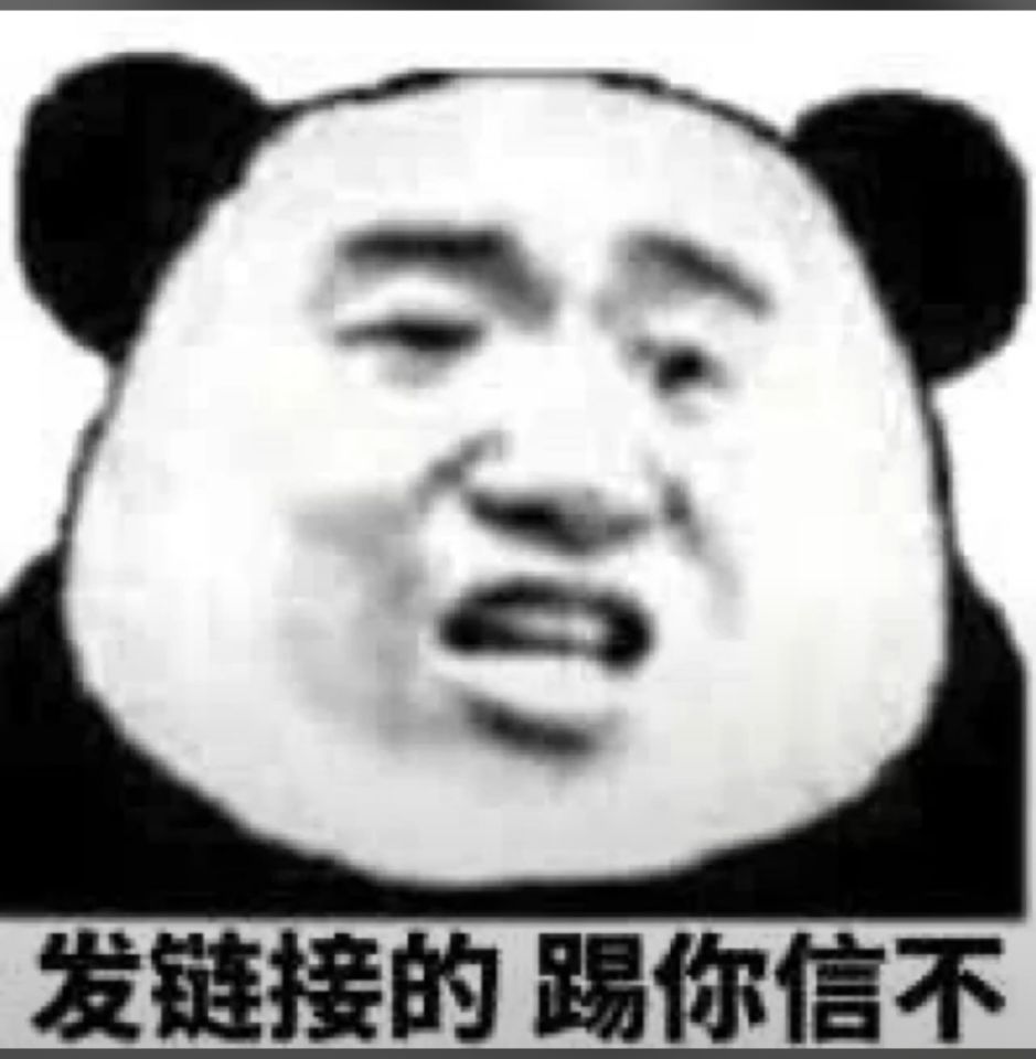 发链接的踢你信不