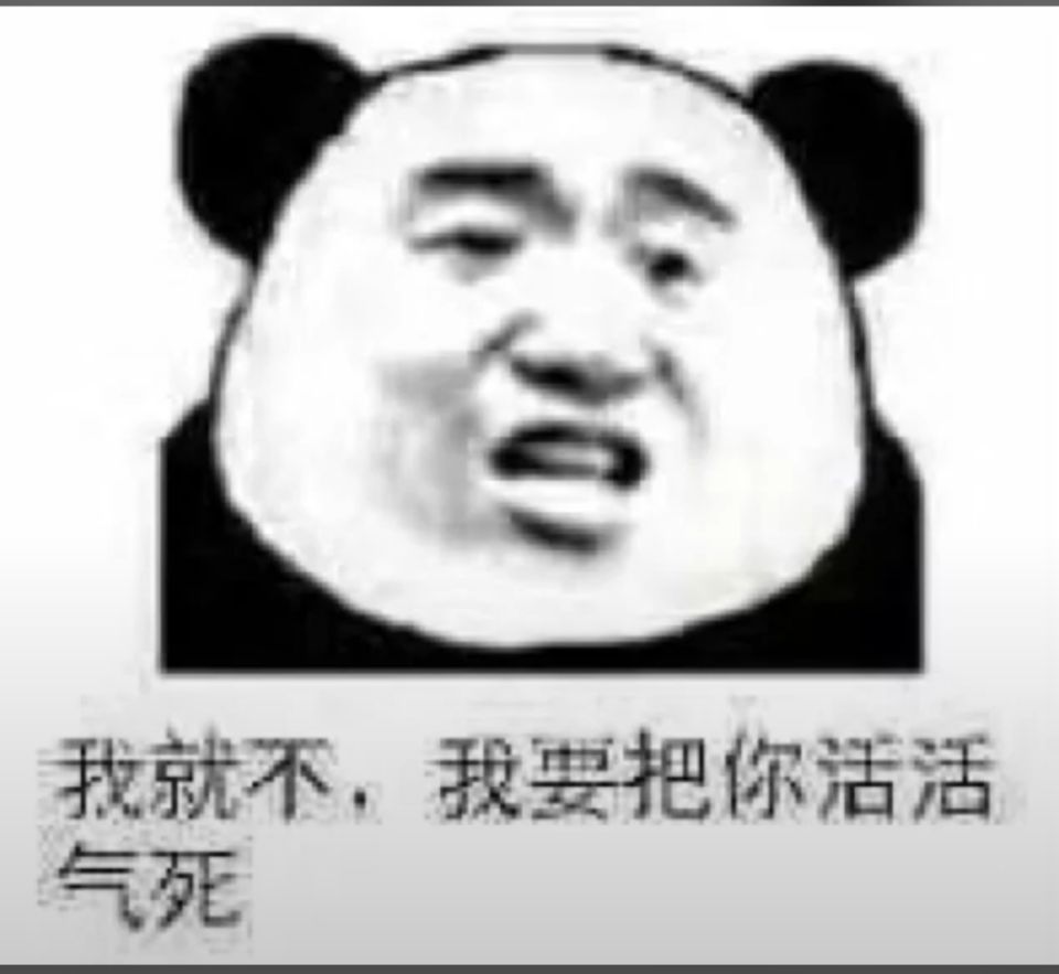 我就不，我要把你活活气死