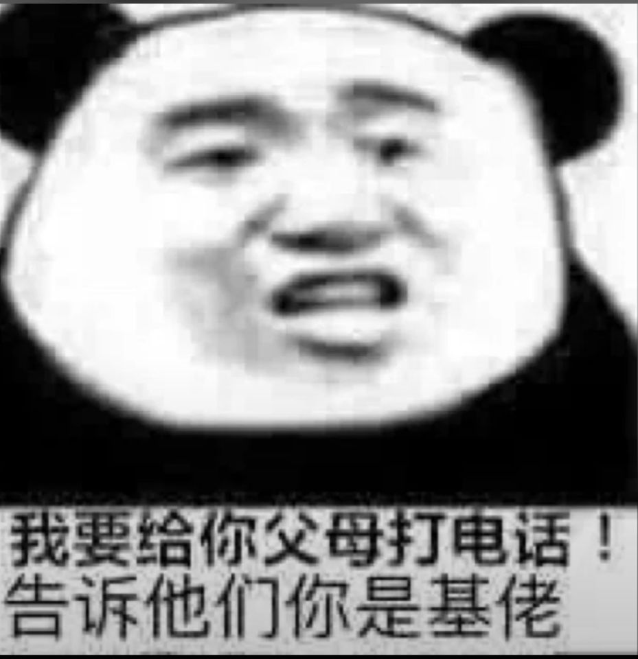 我要给你父母打电话！告诉他们你是基佬