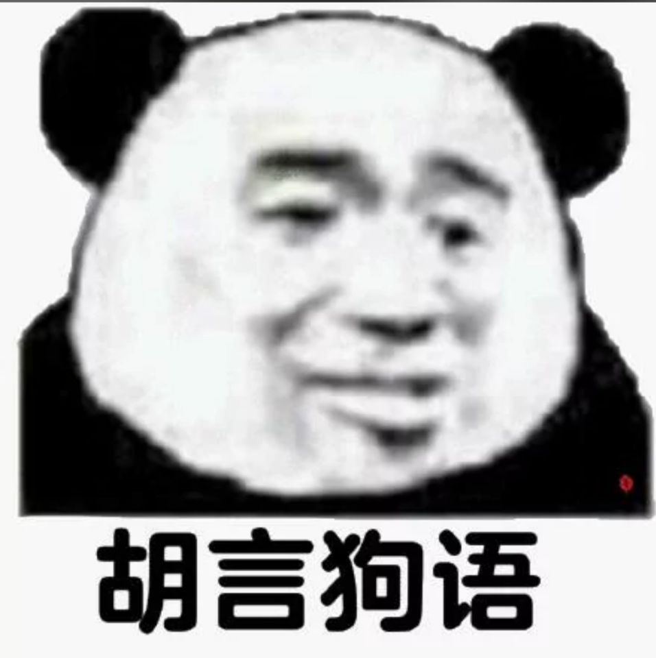 胡言狗语