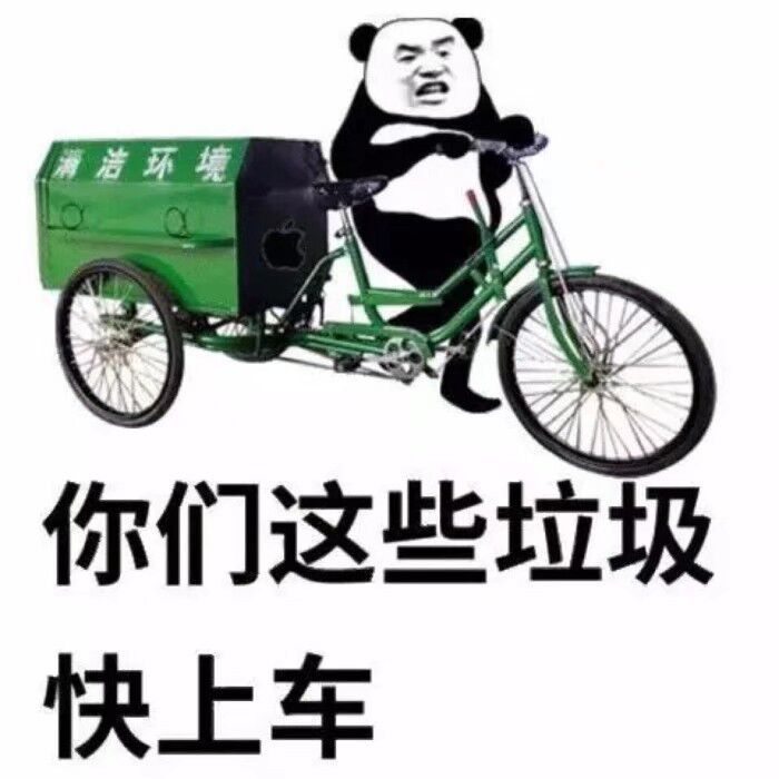 你们这些垃圾快上车