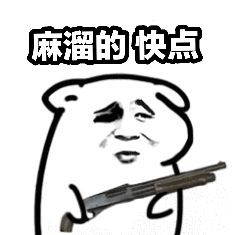 麻溜的快点