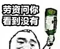 劳资问你，看到没有