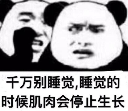 千万别睡觉，睡觉的时候肌肉会停止生长