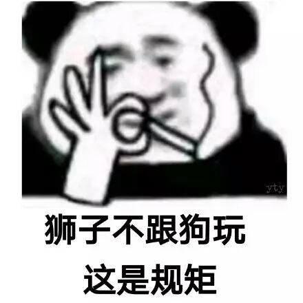 狮子不跟狗玩，这是规矩