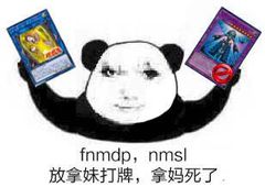 fnmdp， nmsl放拿妹打牌，拿妈死了