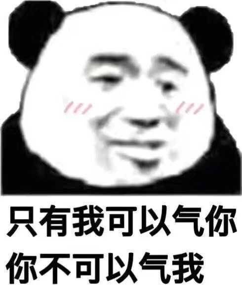 只有我可以气你，你不可以气我