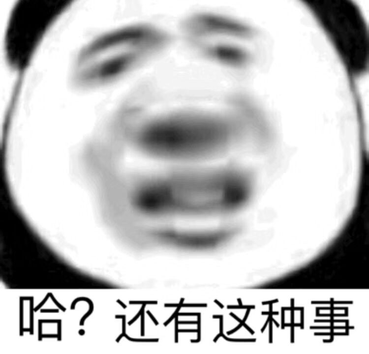 哈？还有这种事