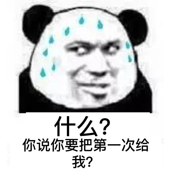 什么？你说你要把第一次给我