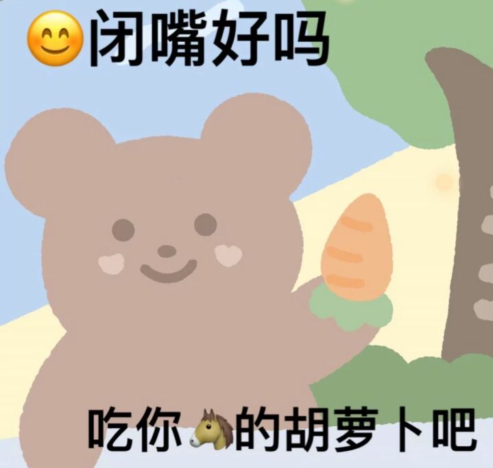 閉嘴好吗？吃你的胡萝卜吧