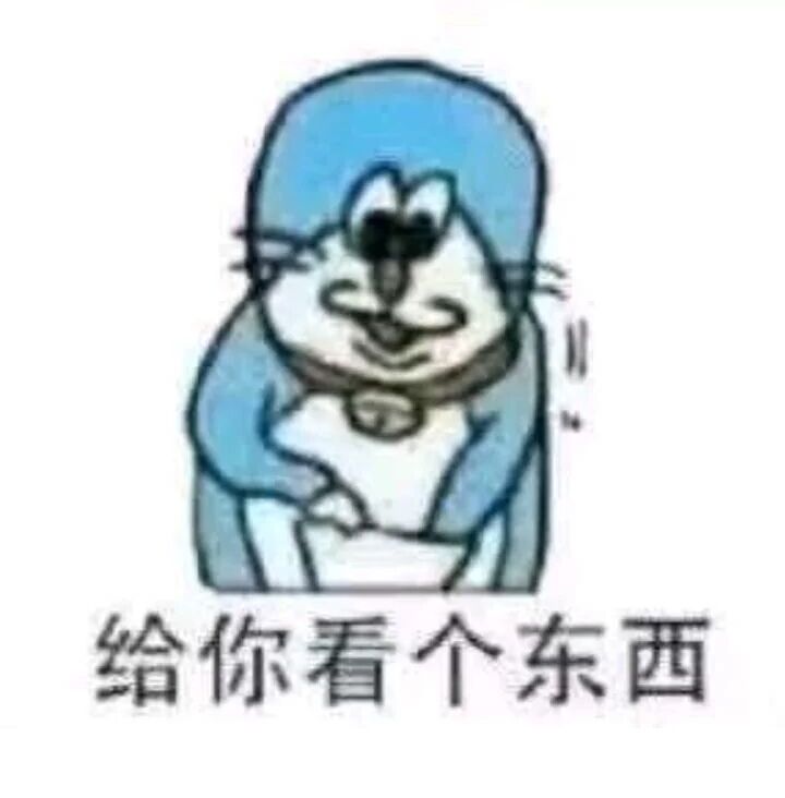 给你看个东西