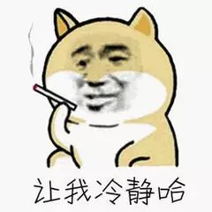 让我冷静哈