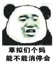 草拟们个妈能不能消停会