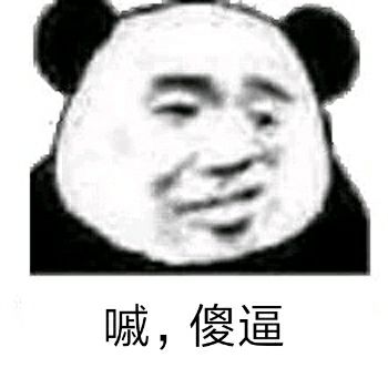 嘁，傻逼