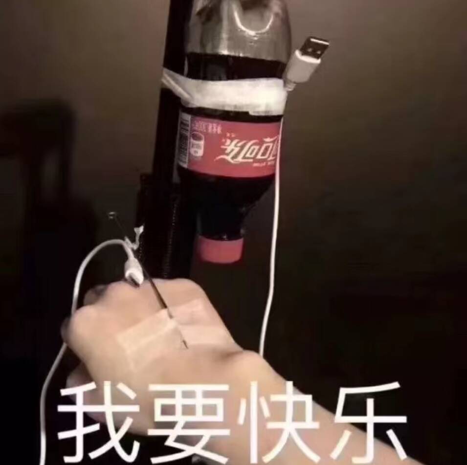 我要快乐