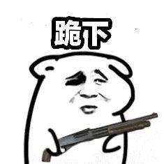 跪下