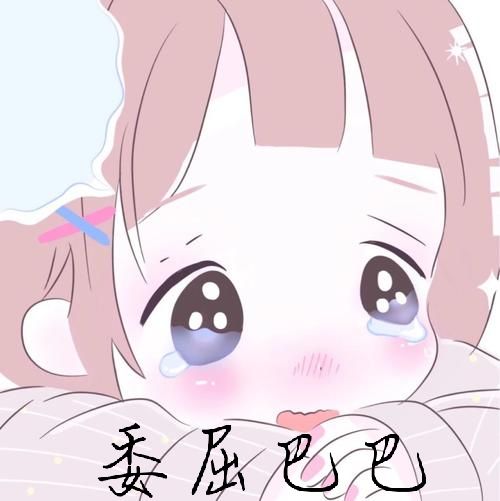 委屈