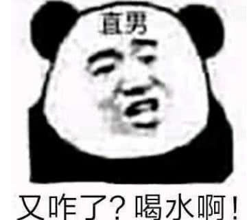 直男又咋了？喝水啊