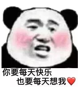 你要每天快乐，也要每天想我哦