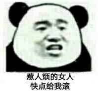 惹人烦的女人，快点给我滚