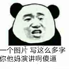 一个图片写这么多字，你他妈演讲啊傻逼