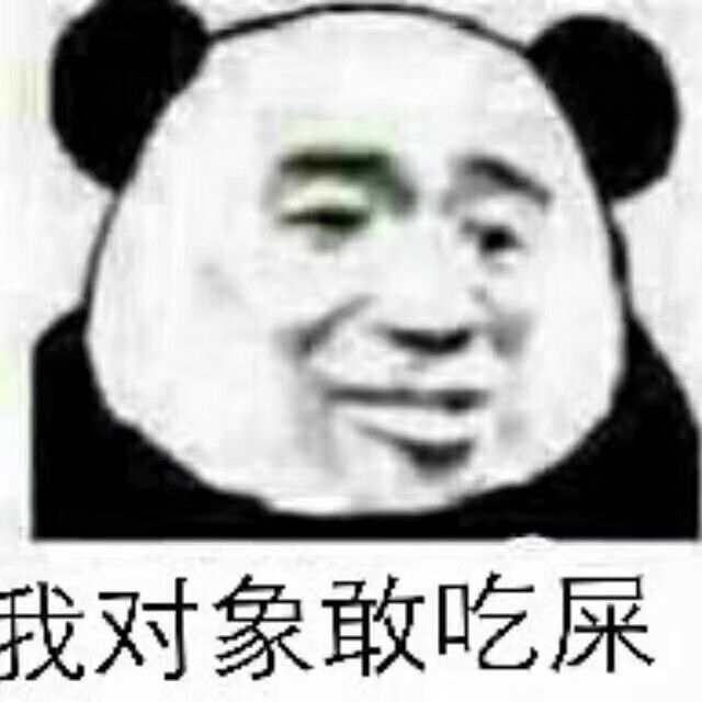 我对象敢吃屎