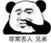 非常丢人兄弟