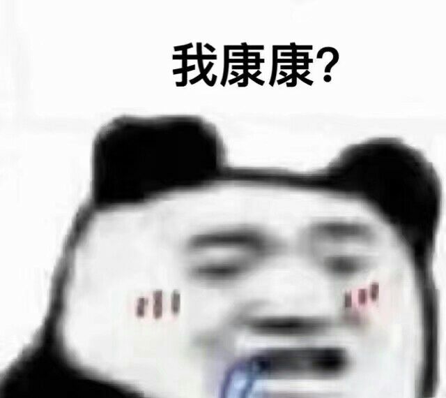 我康康？