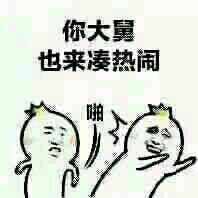 你大舅也来凑热闹啪