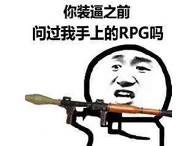 你装逼之前，问过我手上的RPG吗