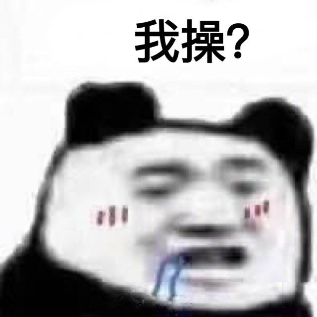 我操？