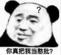 你真把我当憨批？