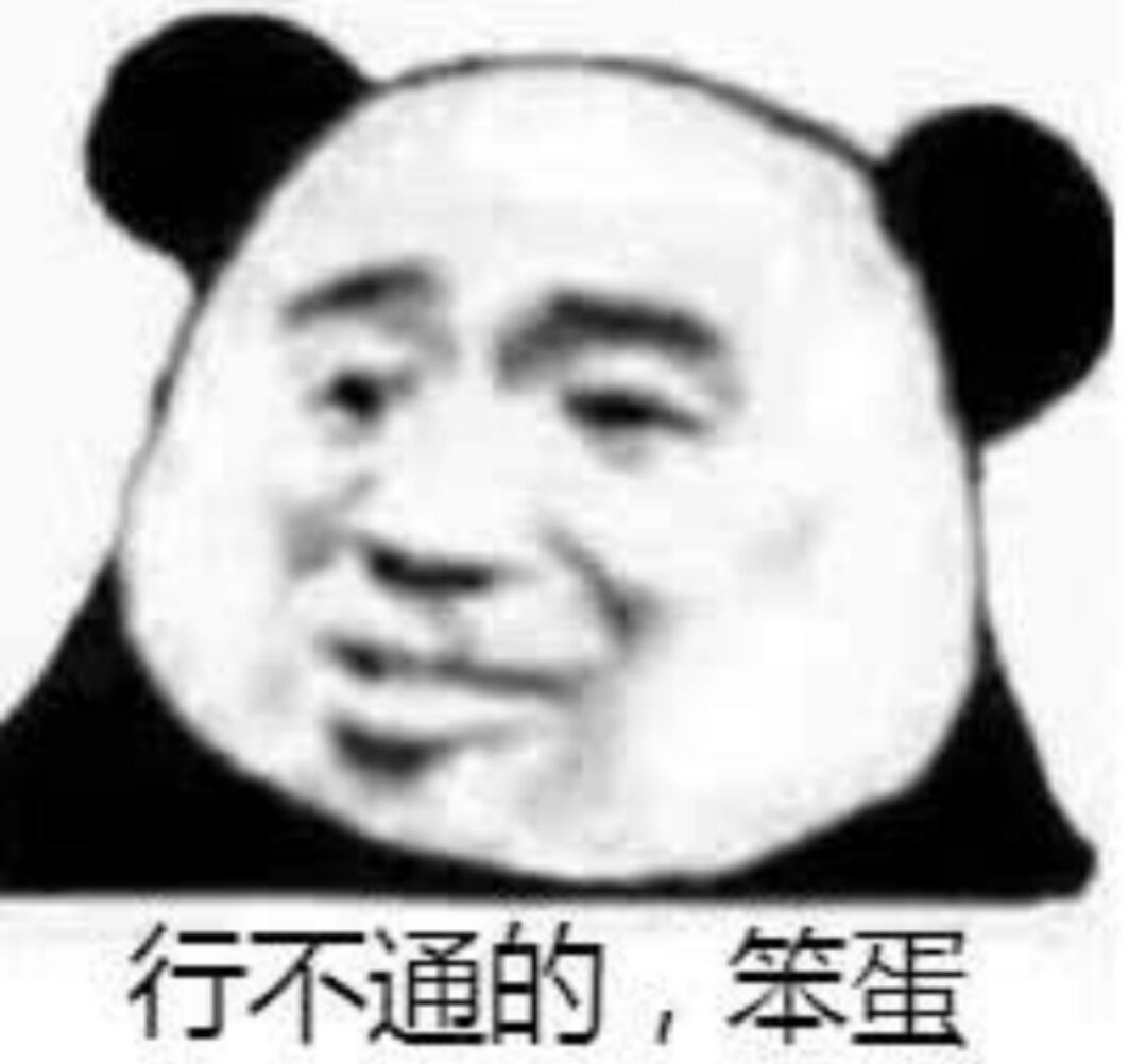 行不通的，笨蛋